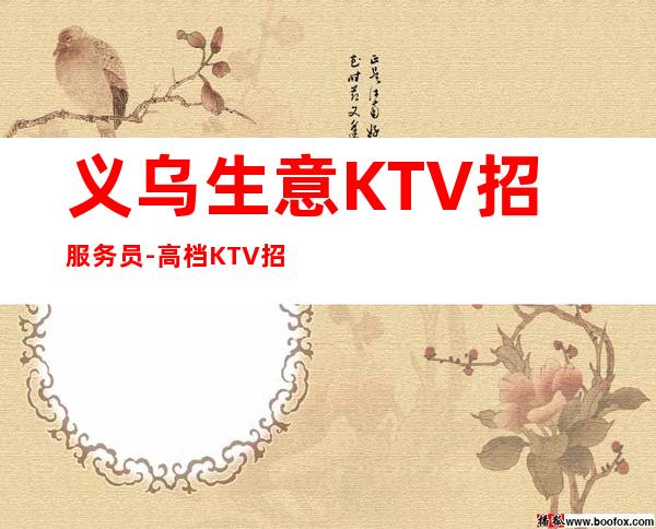 义乌生意KTV招服务员-高档KTV招聘员工