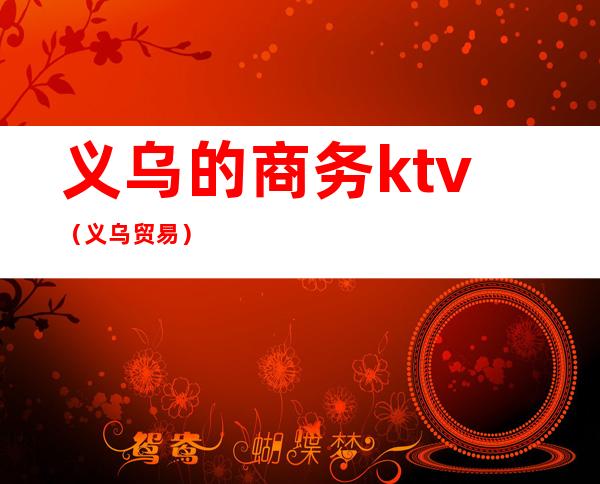 义乌的商务ktv(义乌 贸易)