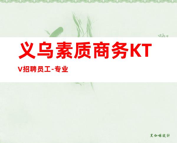 义乌素质商务KTV招聘员工-专业的团队
