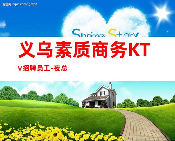 义乌素质商务KTV招聘员工-夜总会必须跟对人