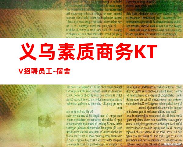 义乌素质商务KTV招聘员工-宿舍环境好不收任何杂费