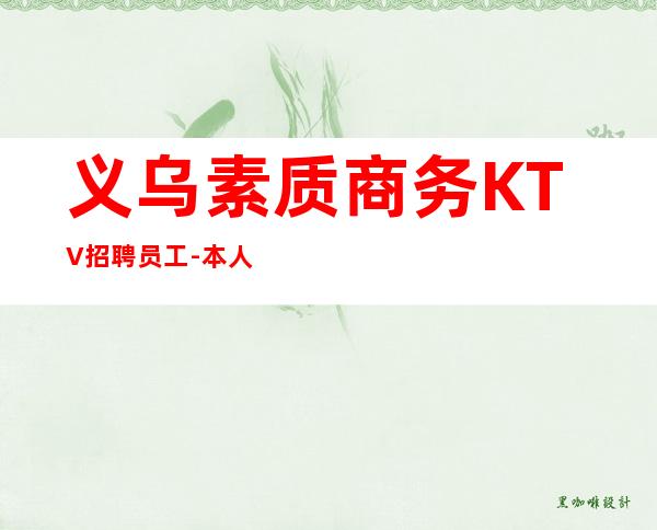 义乌素质商务KTV招聘员工-本人亲自驻场