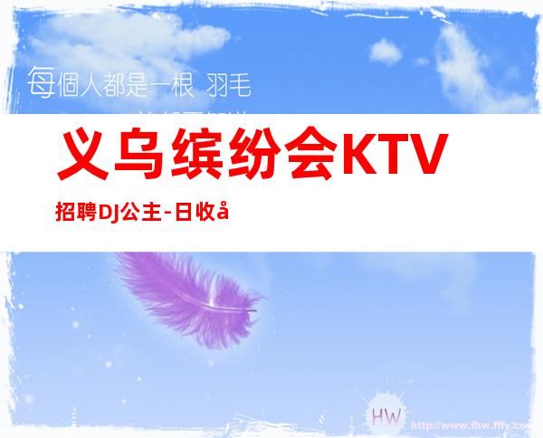 义乌缤纷会KTV招聘DJ公主-日收入20起