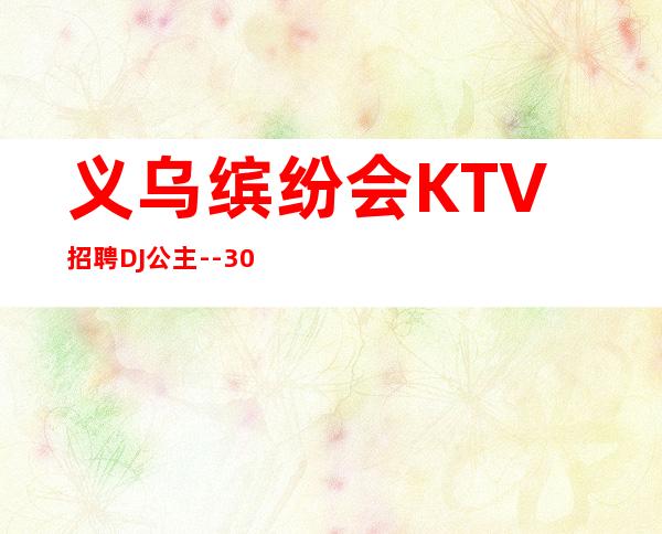 义乌缤纷会KTV招聘DJ公主--30