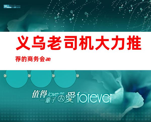 义乌老司机大力推荐的商务会所,盛唐国际休闲酒吧惊艳了