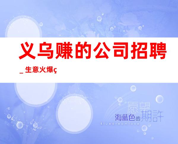 义乌赚的公司招聘_生意火爆稳定起
