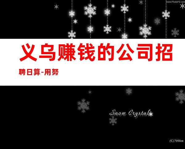 义乌赚钱的公司招聘日算-用努力改变