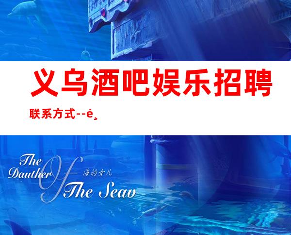 义乌酒吧娱乐招聘联系方式--鸽子酱油勿扰