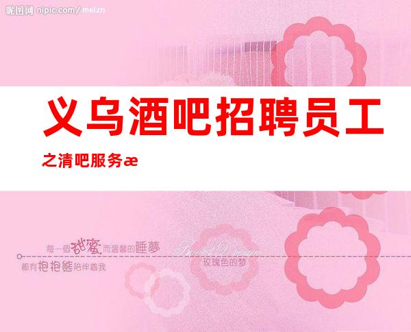 义乌酒吧招聘员工之清吧服务流程