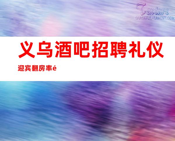 义乌酒吧招聘礼仪迎宾翻房率高酒吧休闲场所