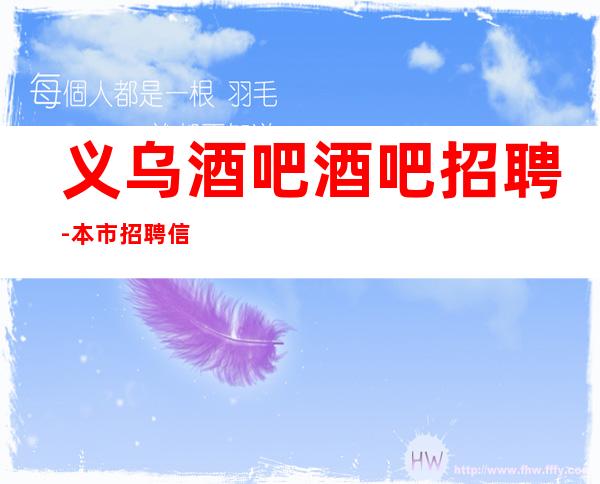 义乌酒吧酒吧招聘-本市招聘信息