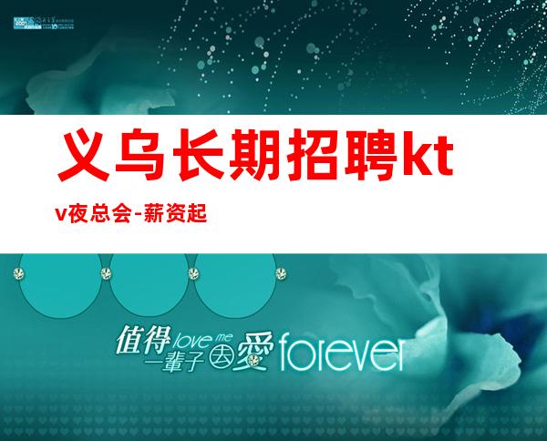 义乌长期招聘ktv夜总会-薪资起步