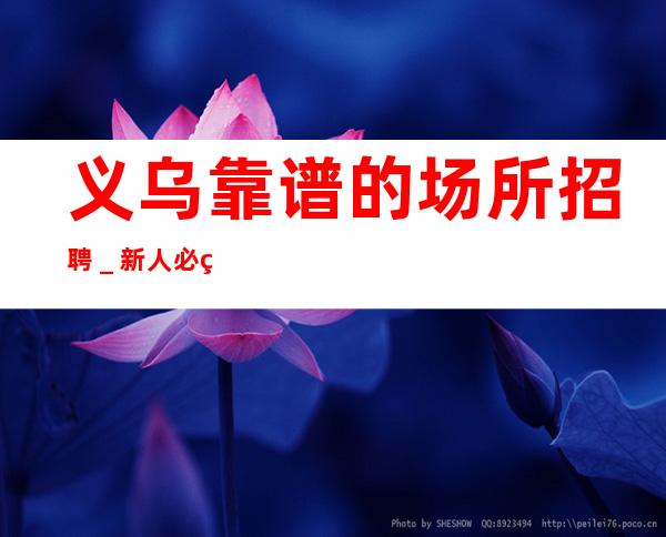 义乌靠谱的场所招聘_新人必看的信息