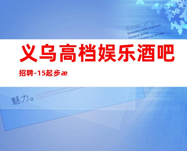 义乌高档娱乐酒吧招聘-15起步没有任何杂费