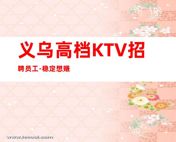 义乌高档KTV招聘员工-稳定想赚来高薪起