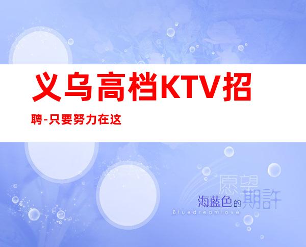 义乌高档KTV招聘-只要努力在这里都能实现