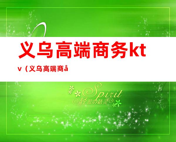 义乌高端商务ktv(义乌高端商场)