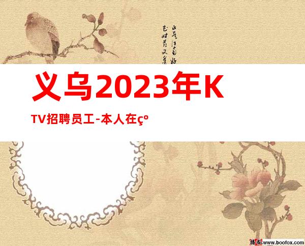 义乌2023年KTV招聘员工-本人在线招聘-20一