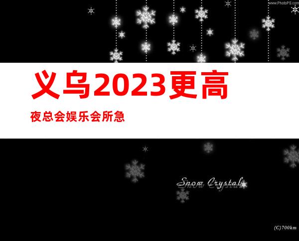 义乌2023更高夜总会娱乐会所急聘-跟我攀高而上
