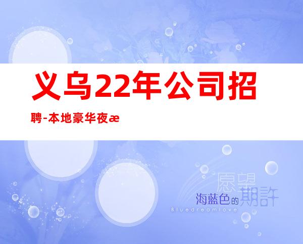 义乌22年公司招聘-本地豪华夜总会招聘