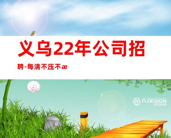 义乌22年公司招聘-每清不压不扣