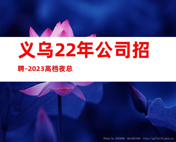 义乌22年公司招聘-2023高档夜总会招聘信息
