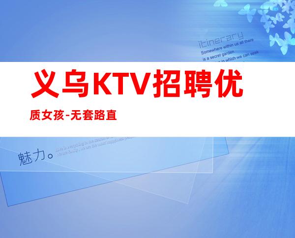 义乌KTV招聘优质女孩-无套路直招