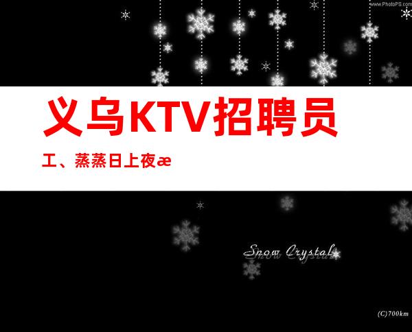 义乌KTV招聘员工、蒸蒸日上夜总会招聘