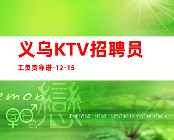 义乌KTV招聘员工负责靠谱-12-15