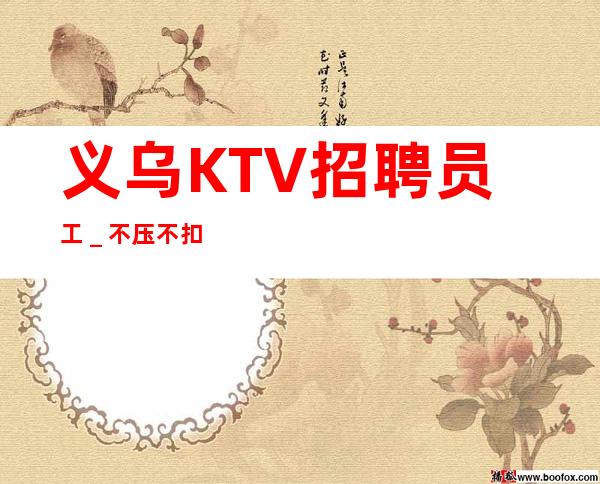 义乌KTV招聘员工_不压不扣
