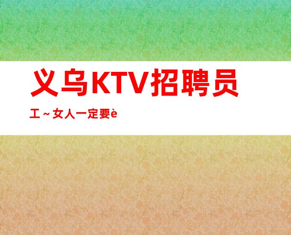 义乌KTV招聘员工~女人一定要自信