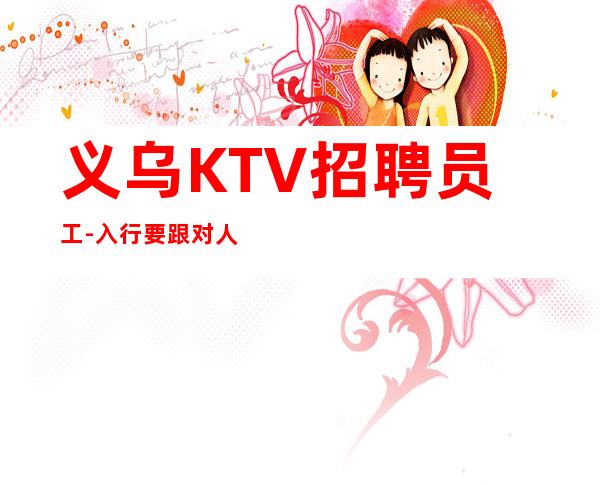 义乌KTV招聘员工-入行要跟对人