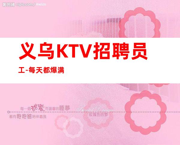 义乌KTV招聘员工-每天都爆满