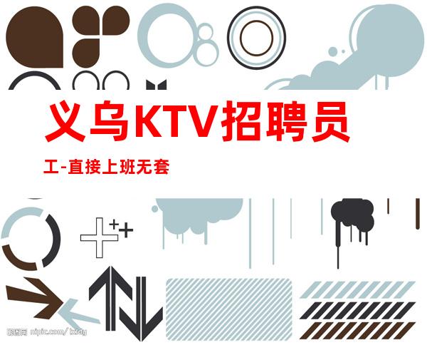 义乌KTV招聘员工-直接上班无套路