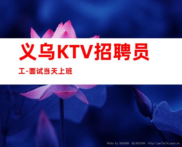 义乌KTV招聘员工-面试当天上班