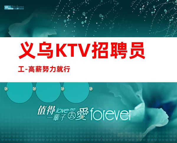 义乌KTV招聘员工- 高薪努力就行