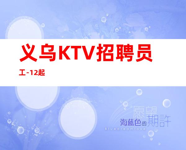 义乌KTV招聘员工-12起