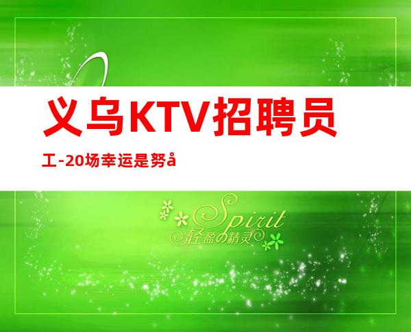 义乌KTV招聘员工-20场幸运是努力的积攒
