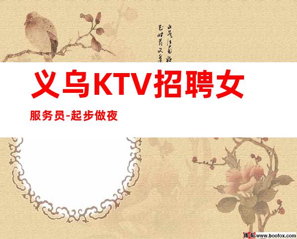 义乌KTV招聘女服务员-起步做夜总会必须跟对人