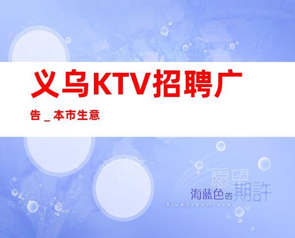 义乌KTV招聘广告_本市生意
