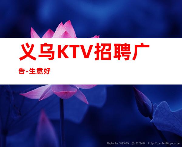 义乌KTV招聘广告-生意好