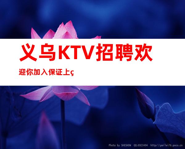 义乌KTV招聘欢迎你加入保证上班率的夜总会