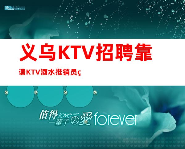 义乌KTV招聘靠谱KTV酒水推销员礼仪服务员迎宾