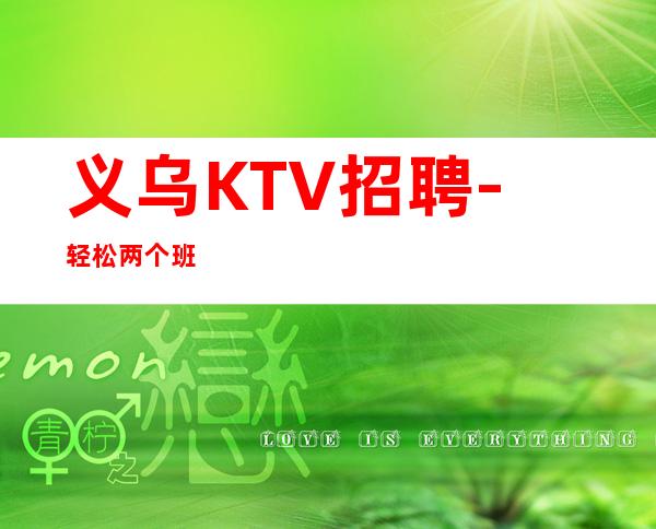 义乌KTV招聘-轻松两个班