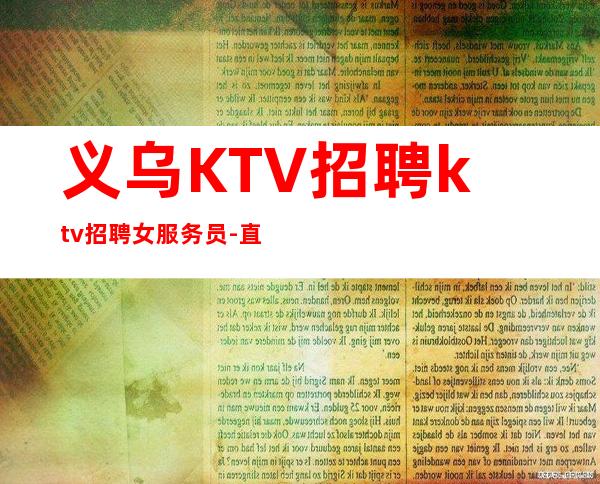 义乌KTV招聘ktv招聘女服务员-直接上班无套路
