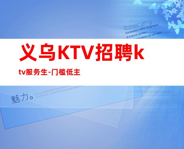 义乌KTV招聘ktv服务生-门槛低主推新人
