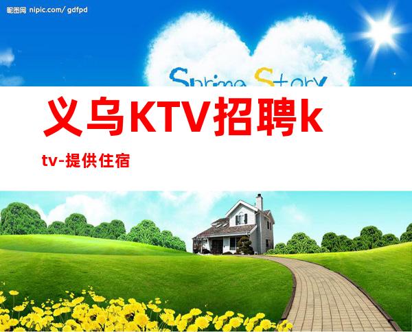 义乌KTV招聘ktv-提供住宿