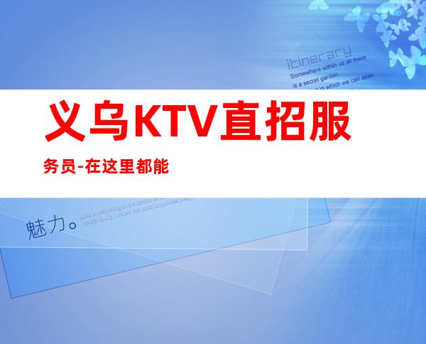 义乌KTV直招服务员-在这里都能实现