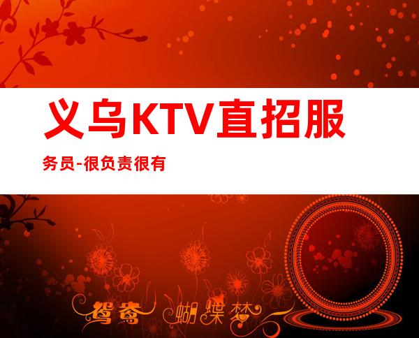 义乌KTV直招服务员-很负责很有实力的招聘