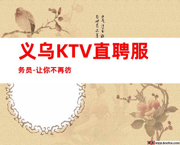 义乌KTV直聘服务员-让你不再彷徨